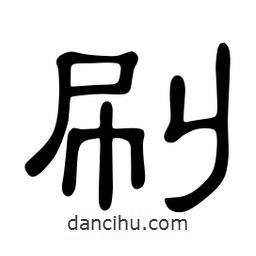 佚名寫(xiě)的隸書(shū)刷