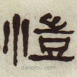 愷書法圖片