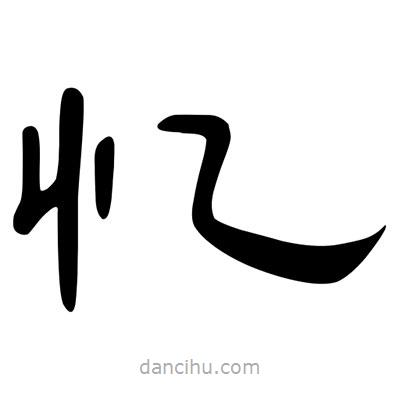 陳文瀚寫的隸書憶