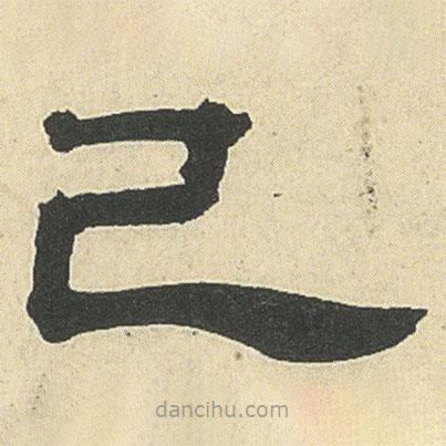 鄧石如寫的隸書己