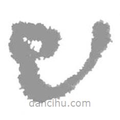 簡(jiǎn)帛寫(xiě)的隸書(shū)巳