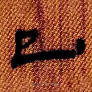 簡(jiǎn)帛寫(xiě)的隸書(shū)巳