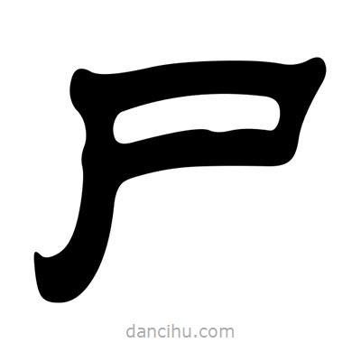 劉炳森寫的隸書尸