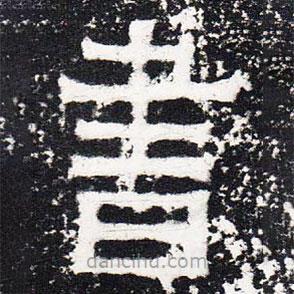 爨寶子碑寫的隸書書