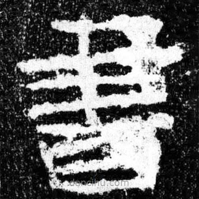 廣武將軍碑寫的隸書書