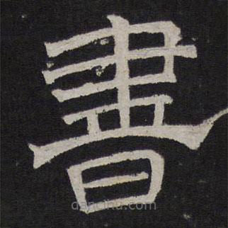 停云馆法帖写的隶书书