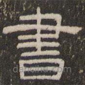 劉運(yùn)銓寫(xiě)的隸書(shū)書(shū)