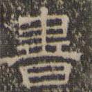 文征明写的隶书书