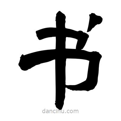 聶國強寫的隸書書