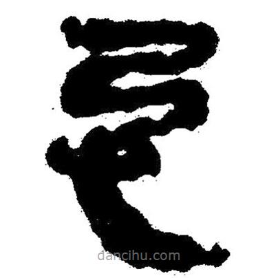 簡帛寫的隸書忌