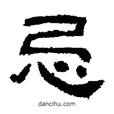 肥致碑寫的隸書忌