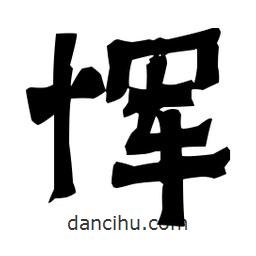 梁培生寫(xiě)的隸書(shū)惲