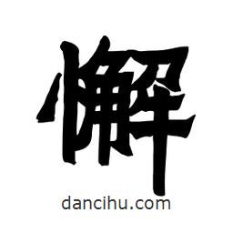 張錦昌寫的隸書懈