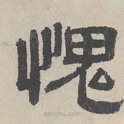 周木謹寫的隸書愧