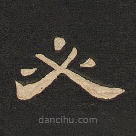 唐玄宗寫的隸書必