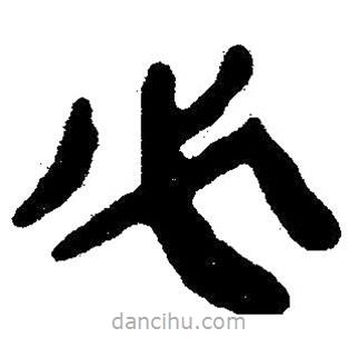 簡帛寫的隸書必