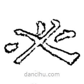 鄭板橋?qū)懙碾`書(shū)必
