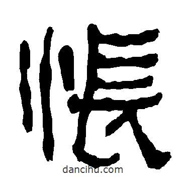 衡方碑寫的隸書悵