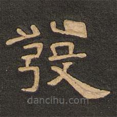 唐玄宗寫的隸書發(fā)