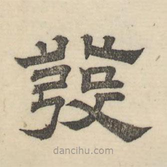 娄机写的隶书发