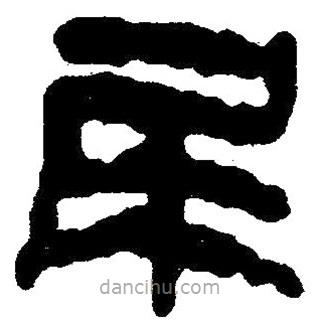簡帛寫的隸書尾