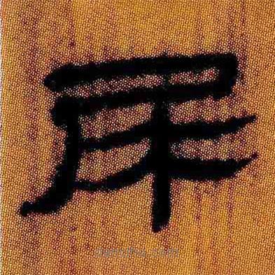 簡帛寫的隸書尾