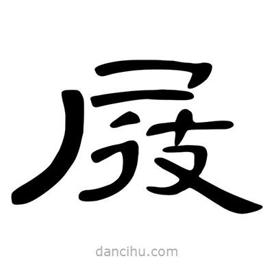 陳文瀚寫的隸書屐