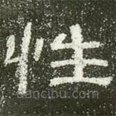 肥致碑寫的隸書性