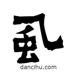 梁培生寫(xiě)的隸書(shū)虱