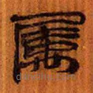 簡帛寫的隸書屬