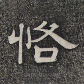 墨緣堂藏真寫的隸書恪
