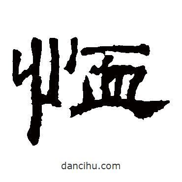 袁博碑寫的隸書恤