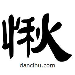 佚名寫(xiě)的隸書(shū)愀