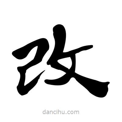 張有清寫的隸書改