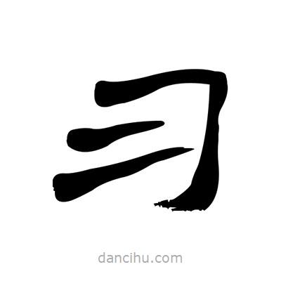 張有清寫的隸書習(xí)
