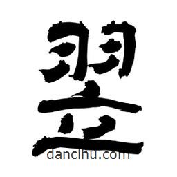 李佛君寫的隸書翌