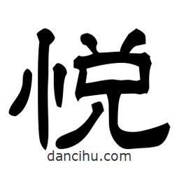 佚名寫的隸書悅