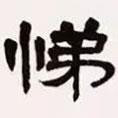 梁啟超寫的隸書悌