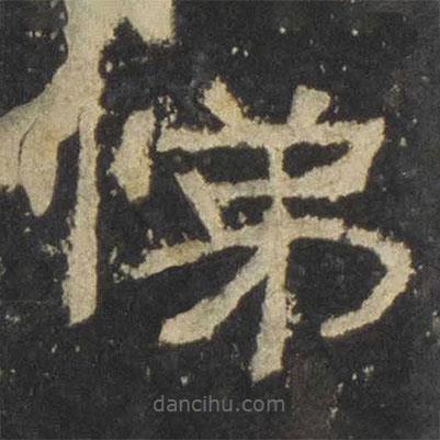 張遷碑寫的隸書悌