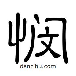 佚名寫的隸書憫