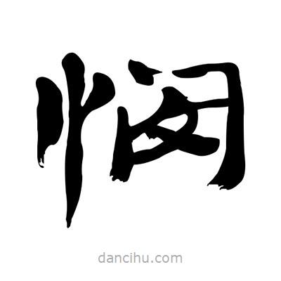 張有清寫的隸書憫