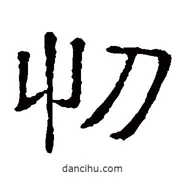 隸辨寫的隸書忉