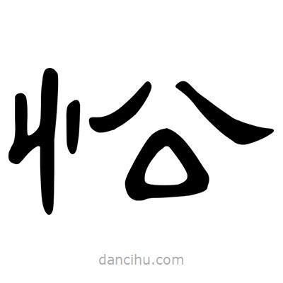 陳文瀚寫的隸書忪