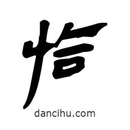 漢簡寫的隸書恰