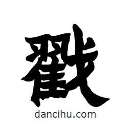 張錦昌寫的隸書戳