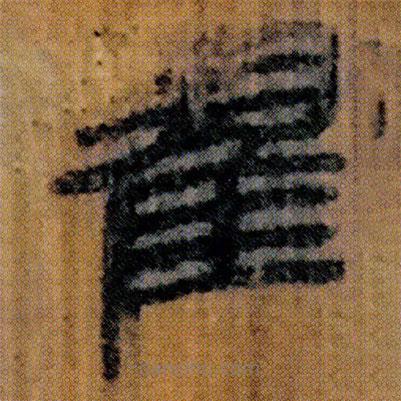 北大簡(jiǎn)寫的隸書翟