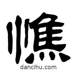 佚名寫的隸書憔