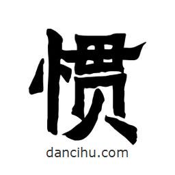 張錦昌寫的隸書慣