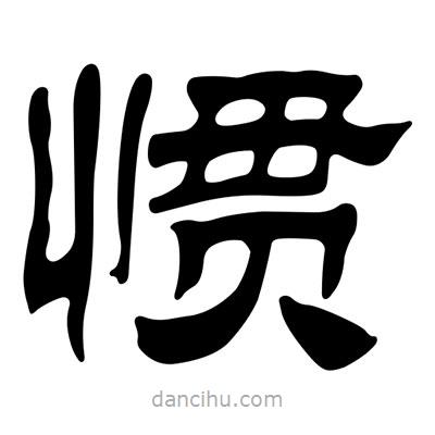 劉炳森寫的隸書慣