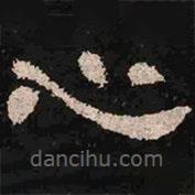 肥致碑寫的隸書心